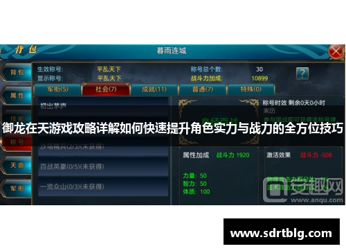 御龙在天游戏攻略详解如何快速提升角色实力与战力的全方位技巧
