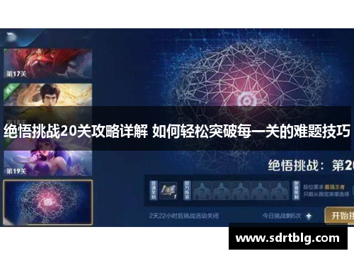 绝悟挑战20关攻略详解 如何轻松突破每一关的难题技巧 绝悟挑战20关攻略详解 如何轻松突破每一关的难题技巧