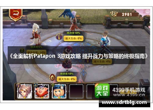 《全面解析Patapon 3游戏攻略 提升战力与策略的终极指南》 《全面解析Patapon 3游戏攻略 提升战力与策略的终极指南》