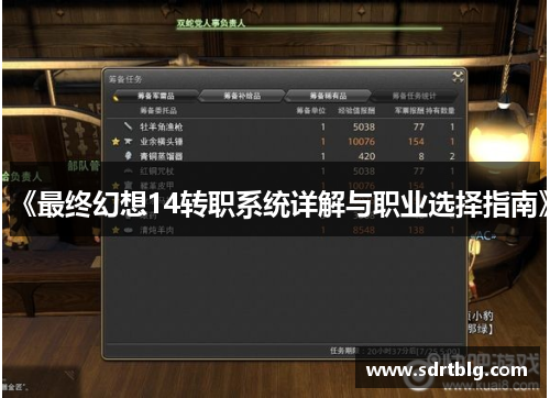 《最终幻想14转职系统详解与职业选择指南》