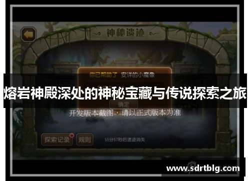 熔岩神殿深处的神秘宝藏与传说探索之旅