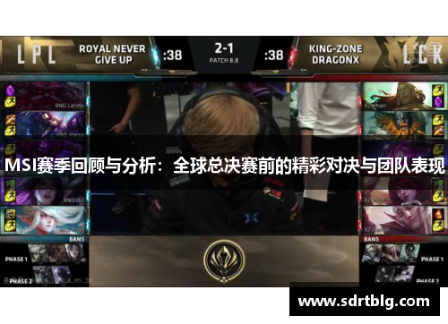 MSI赛季回顾与分析：全球总决赛前的精彩对决与团队表现