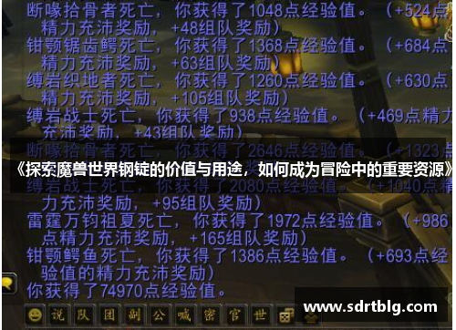 《探索魔兽世界钢锭的价值与用途，如何成为冒险中的重要资源》
