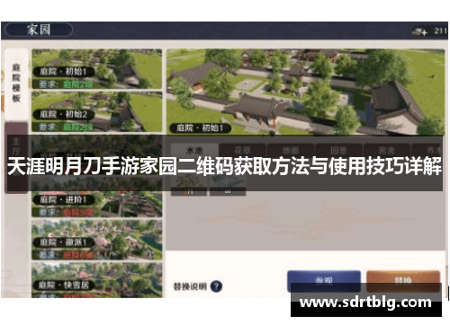 天涯明月刀手游家园二维码获取方法与使用技巧详解