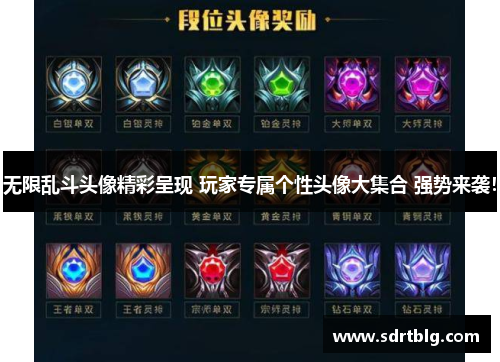 无限乱斗头像精彩呈现 玩家专属个性头像大集合 强势来袭! 无限乱斗头像精彩呈现 玩家专属个性头像大集合 强势来袭!