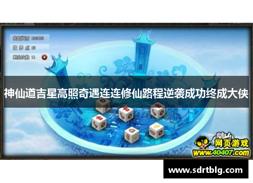 神仙道吉星高照奇遇连连修仙路程逆袭成功终成大侠