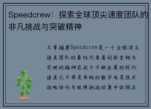 Speedcrew:探索全球顶尖速度团队的非凡挑战与突破精神 Speedcrew:探索全球顶尖速度团队的非凡挑战与突破精神
