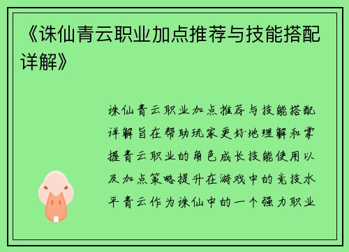 《诛仙青云职业加点推荐与技能搭配详解》