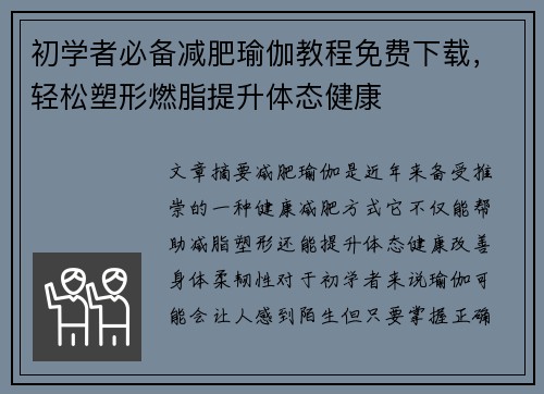 初学者必备减肥瑜伽教程免费下载，轻松塑形燃脂提升体态健康