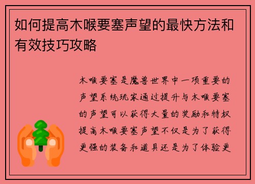 如何提高木喉要塞声望的最快方法和有效技巧攻略