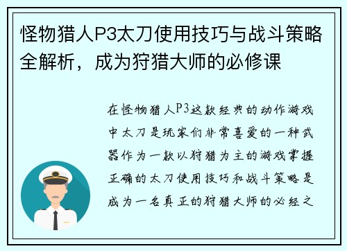 怪物猎人P3太刀使用技巧与战斗策略全解析,成为狩猎大师的必修课 怪物猎人P3太刀使用技巧与战斗策略全解析,成为狩猎大师的必修课