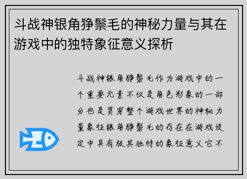 斗战神银角狰鬃毛的神秘力量与其在游戏中的独特象征意义探析