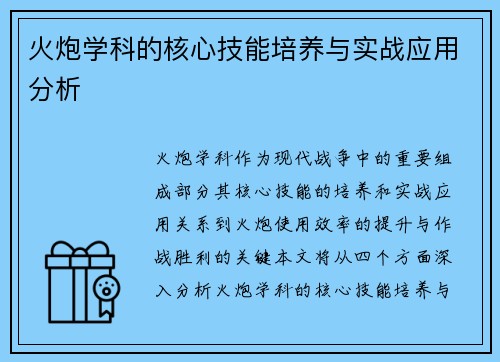 火炮学科的核心技能培养与实战应用分析