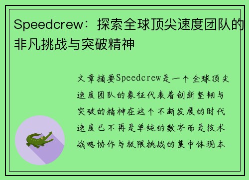 Speedcrew：探索全球顶尖速度团队的非凡挑战与突破精神
