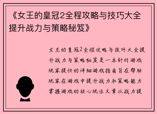 《女王的皇冠2全程攻略与技巧大全 提升战力与策略秘笈》