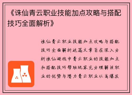 《诛仙青云职业技能加点攻略与搭配技巧全面解析》