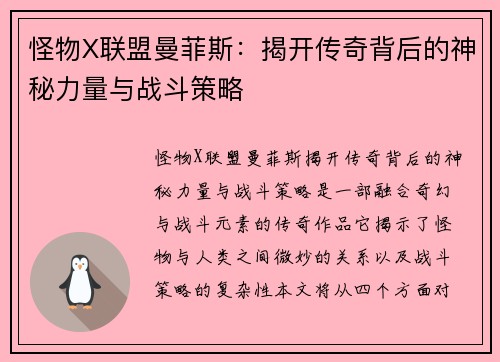 怪物X联盟曼菲斯：揭开传奇背后的神秘力量与战斗策略