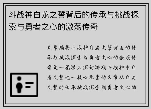 斗战神白龙之誓背后的传承与挑战探索与勇者之心的激荡传奇