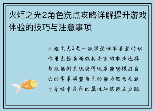 火炬之光2角色洗点攻略详解提升游戏体验的技巧与注意事项 火炬之光2角色洗点攻略详解提升游戏体验的技巧与注意事项