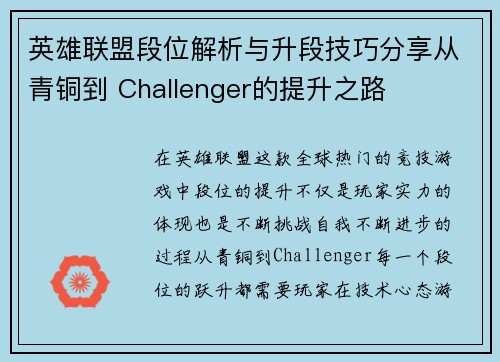 英雄联盟段位解析与升段技巧分享从青铜到 Challenger的提升之路 英雄联盟段位解析与升段技巧分享从青铜到 Challenger的提升之路