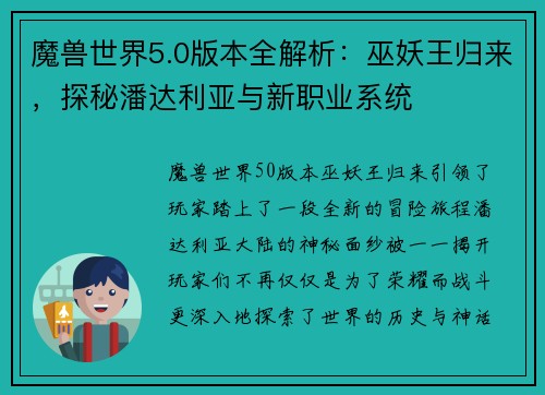 魔兽世界5.0版本全解析:巫妖王归来,探秘潘达利亚与新职业系统 魔兽世界5.0版本全解析:巫妖王归来,探秘潘达利亚与新职业系统