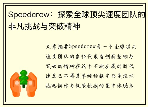 Speedcrew：探索全球顶尖速度团队的非凡挑战与突破精神