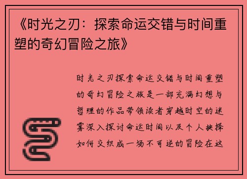 《时光之刃:探索命运交错与时间重塑的奇幻冒险之旅》 《时光之刃:探索命运交错与时间重塑的奇幻冒险之旅》