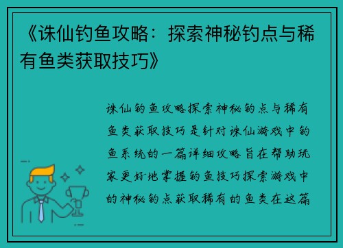 《诛仙钓鱼攻略:探索神秘钓点与稀有鱼类获取技巧》 《诛仙钓鱼攻略:探索神秘钓点与稀有鱼类获取技巧》