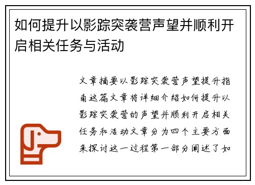 如何提升以影踪突袭营声望并顺利开启相关任务与活动
