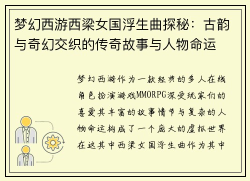 梦幻西游西梁女国浮生曲探秘:古韵与奇幻交织的传奇故事与人物命运 梦幻西游西梁女国浮生曲探秘:古韵与奇幻交织的传奇故事与人物命运