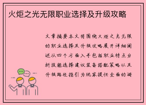 火炬之光无限职业选择及升级攻略