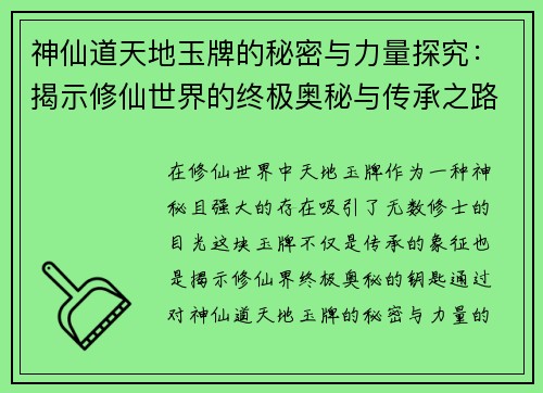 神仙道天地玉牌的秘密与力量探究：揭示修仙世界的终极奥秘与传承之路