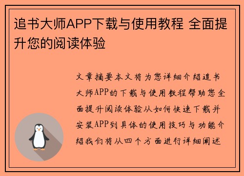 追书大师APP下载与使用教程 全面提升您的阅读体验