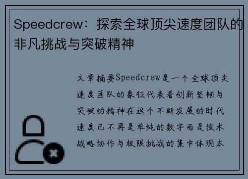 Speedcrew:探索全球顶尖速度团队的非凡挑战与突破精神 Speedcrew:探索全球顶尖速度团队的非凡挑战与突破精神