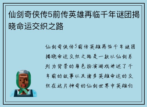 仙剑奇侠传5前传英雄再临千年谜团揭晓命运交织之路 仙剑奇侠传5前传英雄再临千年谜团揭晓命运交织之路