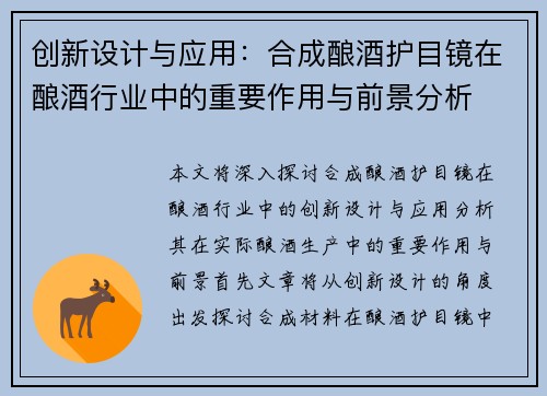 创新设计与应用：合成酿酒护目镜在酿酒行业中的重要作用与前景分析