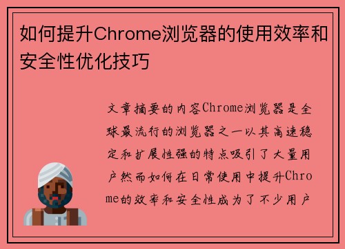 如何提升Chrome浏览器的使用效率和安全性优化技巧