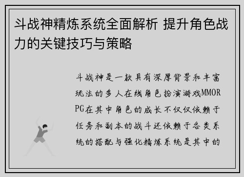 斗战神精炼系统全面解析 提升角色战力的关键技巧与策略