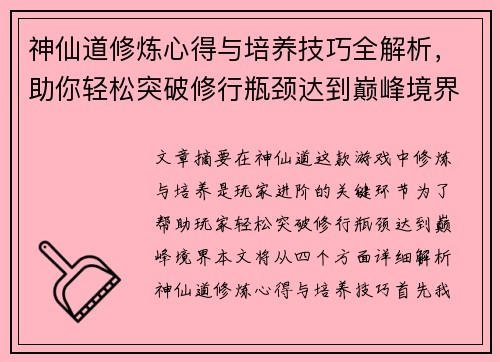 神仙道修炼心得与培养技巧全解析，助你轻松突破修行瓶颈达到巅峰境界