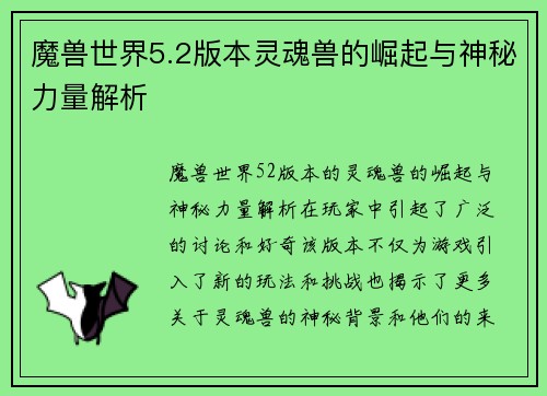 魔兽世界5.2版本灵魂兽的崛起与神秘力量解析