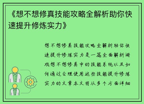 《想不想修真技能攻略全解析助你快速提升修炼实力》