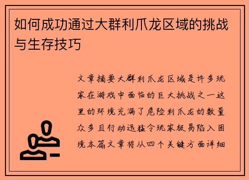 如何成功通过大群利爪龙区域的挑战与生存技巧