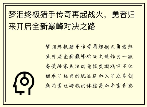 梦泪终极猎手传奇再起战火，勇者归来开启全新巅峰对决之路