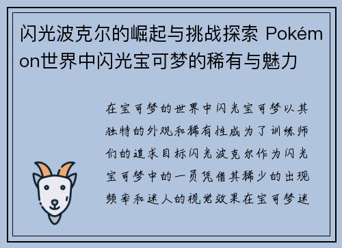 闪光波克尔的崛起与挑战探索 Pokémon世界中闪光宝可梦的稀有与魅力