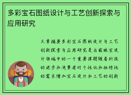 多彩宝石图纸设计与工艺创新探索与应用研究