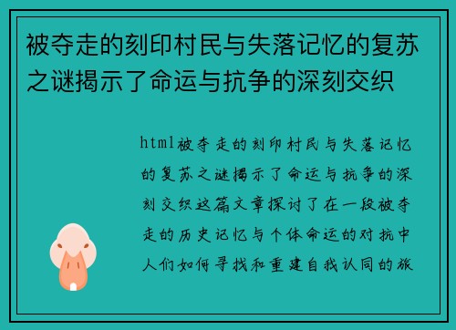 被夺走的刻印村民与失落记忆的复苏之谜揭示了命运与抗争的深刻交织