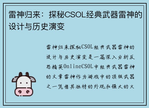 雷神归来：探秘CSOL经典武器雷神的设计与历史演变