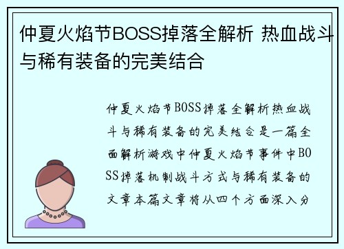 仲夏火焰节BOSS掉落全解析 热血战斗与稀有装备的完美结合