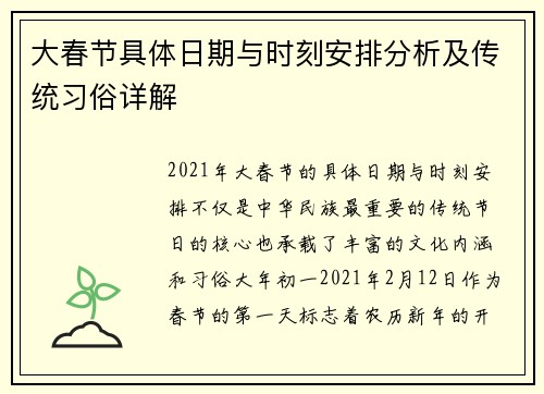 大春节具体日期与时刻安排分析及传统习俗详解 大春节具体日期与时刻安排分析及传统习俗详解