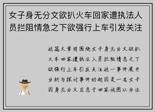 女子身无分文欲扒火车回家遭执法人员拦阻情急之下欲强行上车引发关注 女子身无分文欲扒火车回家遭执法人员拦阻情急之下欲强行上车引发关注